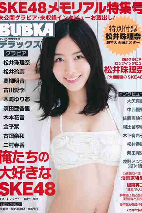 [日本写真杂志]ID0014 [BUBKA Deluxe] 2014.05 SKE48 [72P]--性感提示：制服条纹情趣顷刻沦