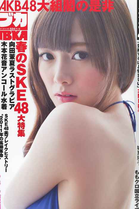 [日本写真杂志]ID0018 [BUBKA] 2014.05 白石麻衣 向田茉夏 小嶋真子 [18P]--性感提示：