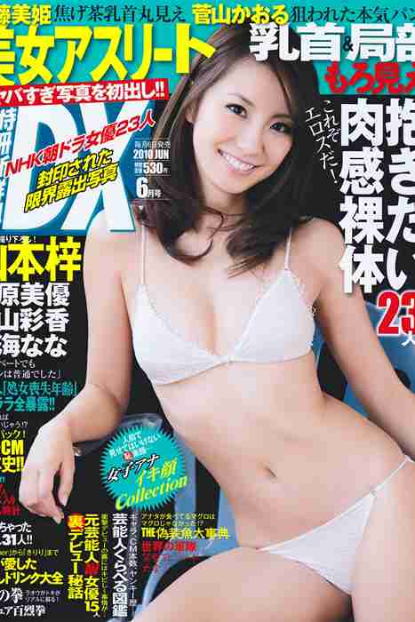 [日本写真杂志]ID0033 [DX Magazine] 2010.06 Azusa Yamamoto 山本梓 [23P12MB]--性感提示：隐