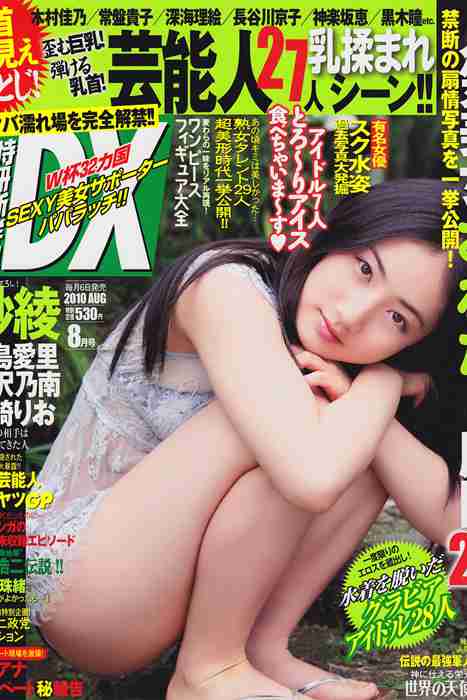 [日本写真杂志]ID0035 [DX Magazine] 2010.08 Saaya 紗綾 [27P16MB]--性感提示：低胸漏背搔