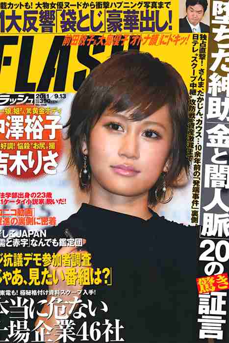 [日本写真杂志]ID0060 [FLASH] 2011 No.09.13 Atsuko Maeda 前田敦子 [16P]--性感提示：完美