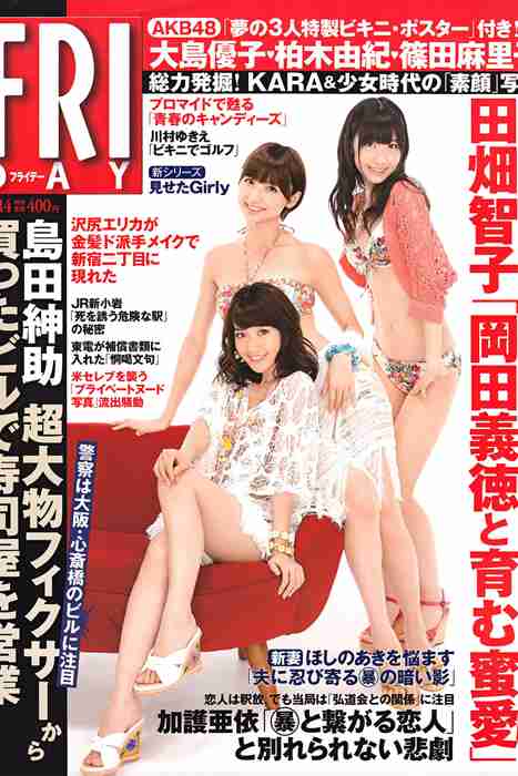 [日本写真杂志]ID0078 [FRIDAY] 2011.10.14 AKB48 篠崎愛 川村ゆきえ 佐々木希 [27P]--性感