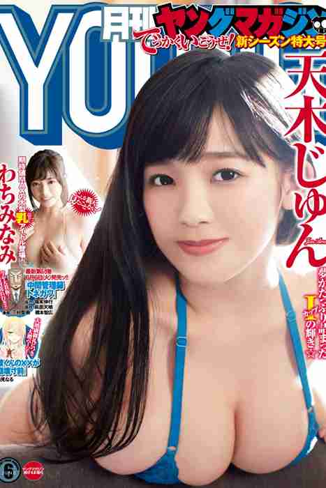 [日本写真杂志]ID0108 [Monthly Young Magazine] 2017.06 Jun Amaki 天木じゅん [11P]--性感提示