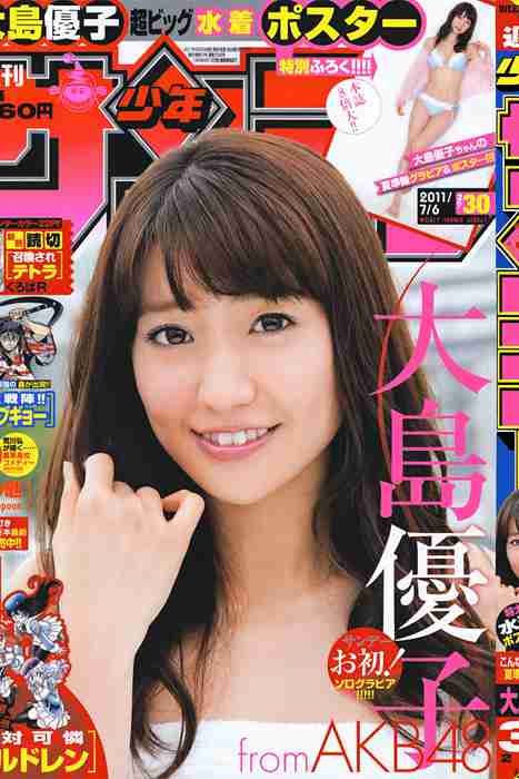 [日本写真杂志]ID0110 [Shonen Sunday] 2011 No.30 Yuko Oshima 大島優子 [9P]--性感提示：露